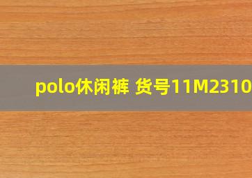 polo休闲裤 货号11M231022